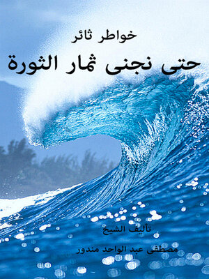 cover image of حتى نجني ثمار الثورة